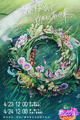 花儿与少年好友记