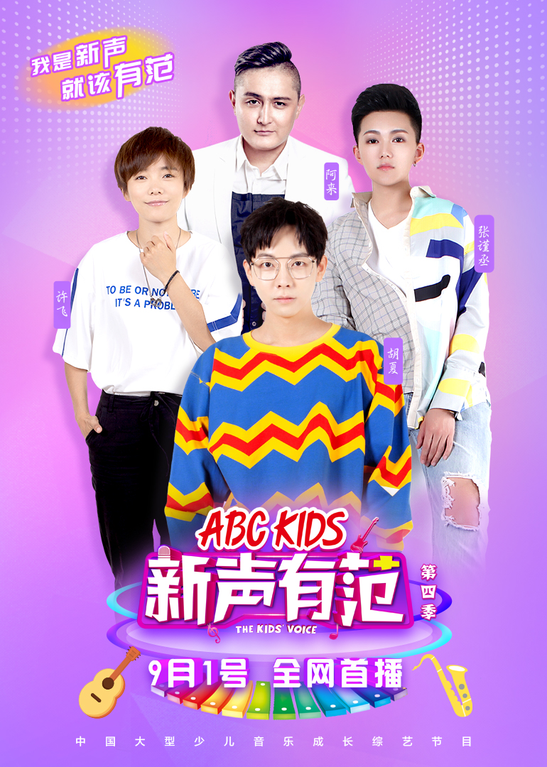 新声有范 第4季