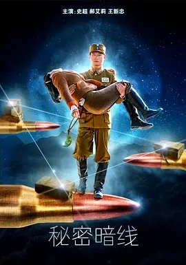 秘密暗线