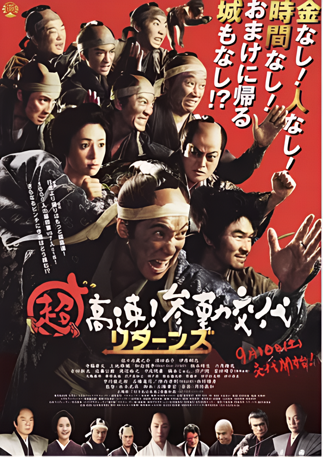 超高速！参勤交代归来