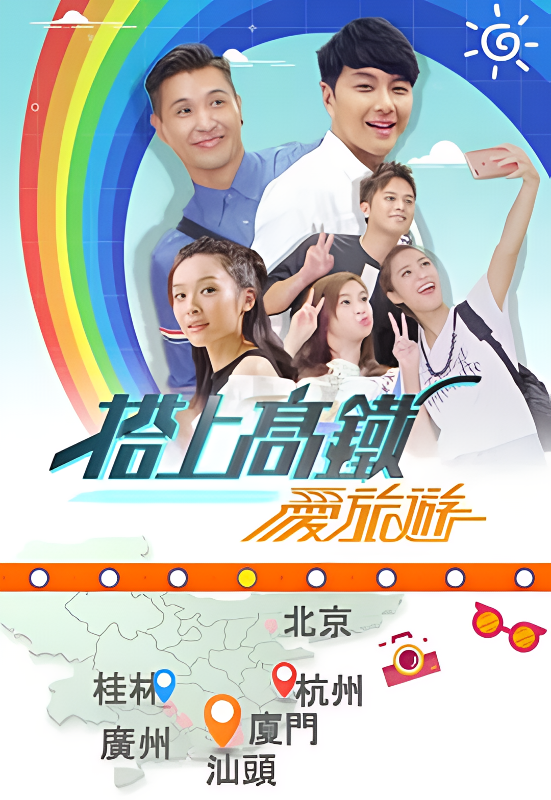 搭上高铁爱旅游