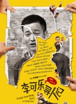 李可乐寻人记