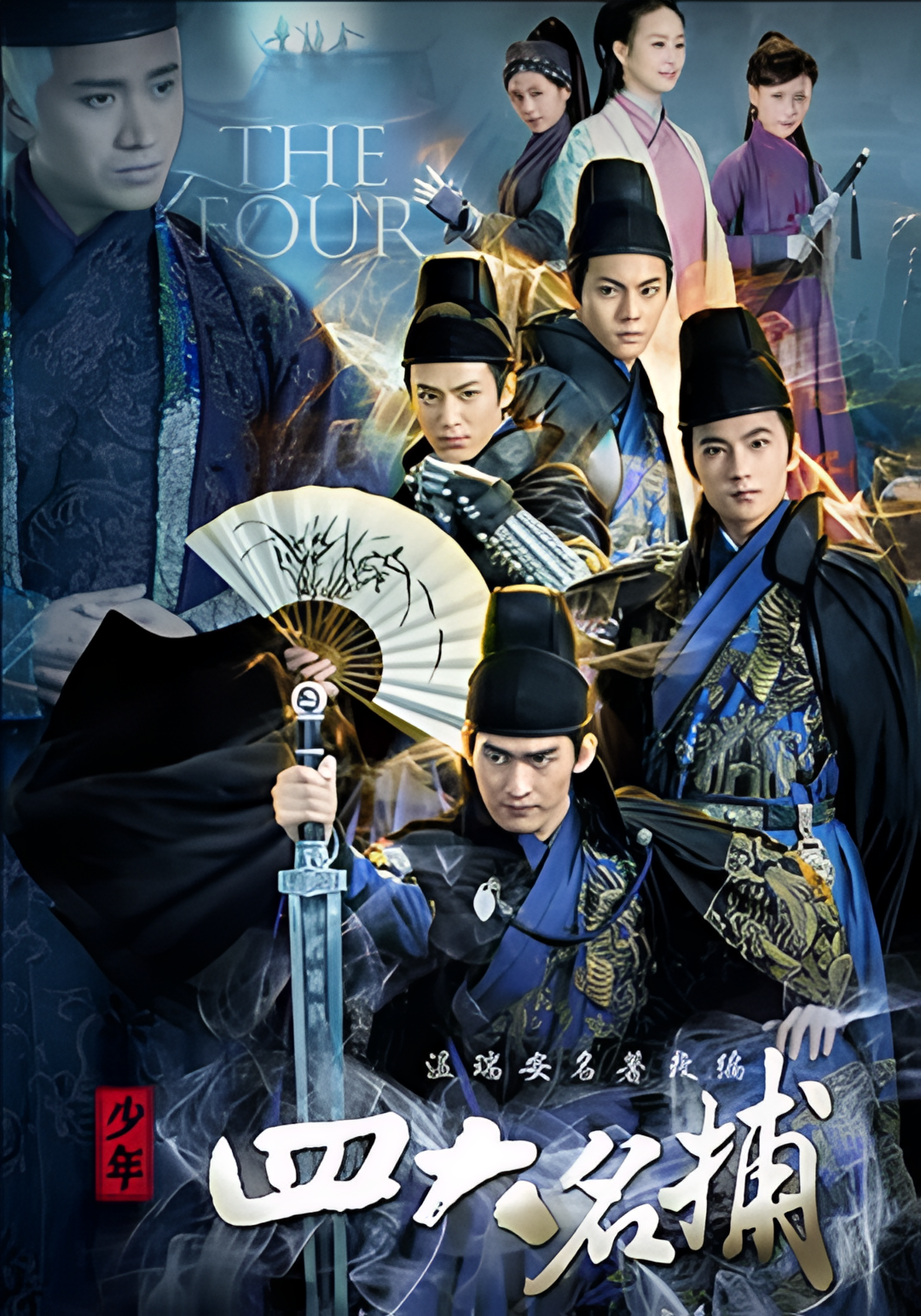 少年四大名捕