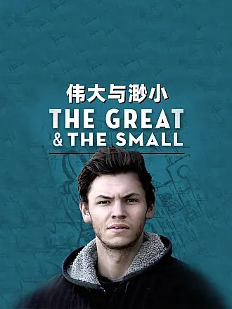 伟大与渺小