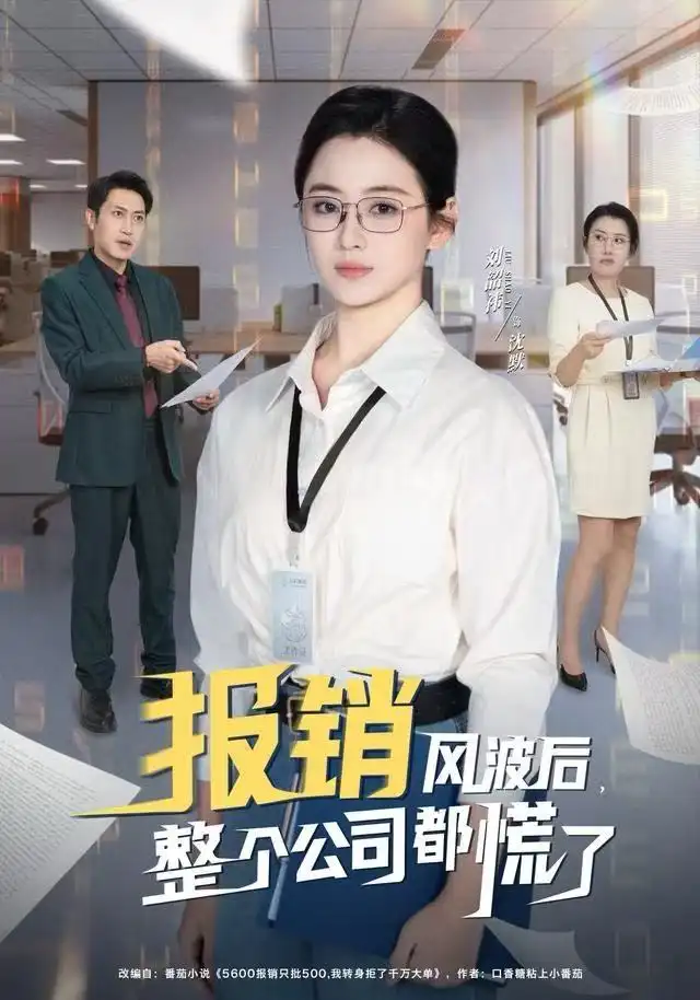 报销风波后，整个公司都慌了